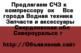 Предлагаем СЧЗ к компрессору 2ок1 - Все города Водная техника » Запчасти и аксессуары   . Свердловская обл.,Североуральск г.